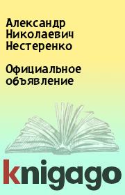 Книга - Официальное объявление.  Александр Николаевич Нестеренко  - прочитать полностью в библиотеке КнигаГо