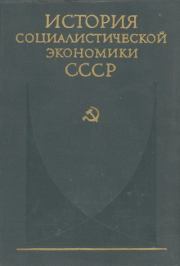 Книга - Советская экономика накануне и в период Великой Отечественной войны.   Коллектив авторов  - прочитать полностью в библиотеке КнигаГо