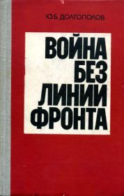 Книга - Война без линии фронта.  Юрий Борисович Долгополов  - прочитать полностью в библиотеке КнигаГо