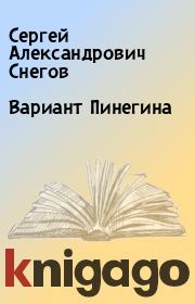 Книга - Вариант Пинегина.  Сергей Александрович Снегов  - прочитать полностью в библиотеке КнигаГо