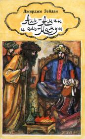 Книга - Аль-Амин и аль-Мамун.  Джирджи Зейдан  - прочитать полностью в библиотеке КнигаГо
