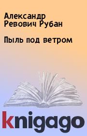 Книга - Пыль под ветром.  Александр Ревович Рубан  - прочитать полностью в библиотеке КнигаГо