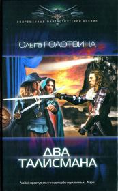 Книга - Два талисмана.  Ольга Владимировна Голотвина  - прочитать полностью в библиотеке КнигаГо