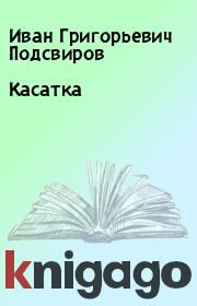 Книга - Касатка.  Иван Григорьевич Подсвиров  - прочитать полностью в библиотеке КнигаГо