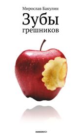 Зубы грешников (сборник). Мирослав Юрьевич Бакулин