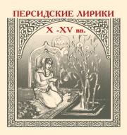 Персидские лирики X–XV вв..  Сборник
