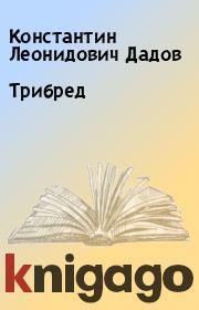 Книга - Трибред.  Константин Леонидович Дадов  - прочитать полностью в библиотеке КнигаГо