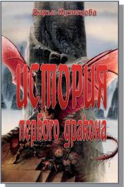Книга - История первого дракона.  Дарья Андреевна Кузнецова  - прочитать полностью в библиотеке КнигаГо