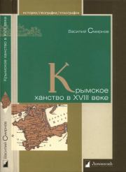 Книга - Крымское ханство в XVIII веке.  Василий Дмитриевич Смирнов  - прочитать полностью в библиотеке КнигаГо