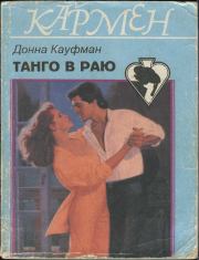 Книга - Танго в раю.  Донна Кауфман  - прочитать полностью в библиотеке КнигаГо