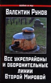 Книга - Все укрепрайоны и оборонительные линии Второй Мировой.  Валентин Александрович Рунов  - прочитать полностью в библиотеке КнигаГо