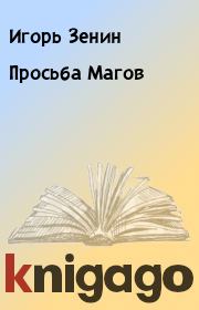 Книга - Просьба Магов.  Игорь Зенин  - прочитать полностью в библиотеке КнигаГо