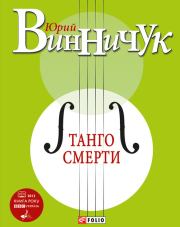 Книга - Танго смерти.  Юрий Павлович Винничук  - прочитать полностью в библиотеке КнигаГо