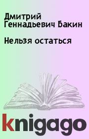 Книга - Нельзя остаться.  Дмитрий Геннадьевич Бакин  - прочитать полностью в библиотеке КнигаГо
