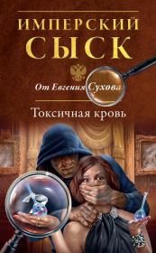 Книга - Токсичная кровь.  Евгений Евгеньевич Сухов  - прочитать полностью в библиотеке КнигаГо