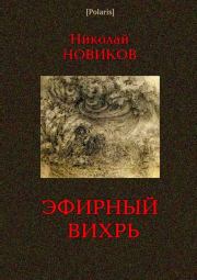Книга - Эфирный вихрь.  Н Ф Новиков  - прочитать полностью в библиотеке КнигаГо