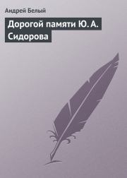 Книга - Дорогой памяти Ю. А. Сидорова.  Андрей Белый  - прочитать полностью в библиотеке КнигаГо