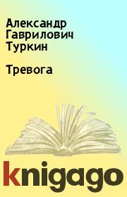 Книга - Тревога.  Александр Гаврилович Туркин  - прочитать полностью в библиотеке КнигаГо