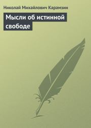 Книга - Мысли об истинной свободе.  Николай Михайлович Карамзин  - прочитать полностью в библиотеке КнигаГо