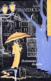 Книга - Пленница дождя.  Алина Знаменская  - прочитать полностью в библиотеке КнигаГо