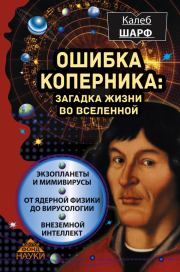 Книга - Ошибка Коперника. Загадка жизни во Вселенной.  Калеб Шарф  - прочитать полностью в библиотеке КнигаГо