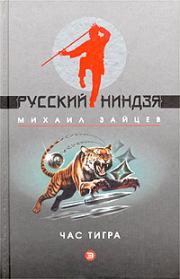 Книга - Час тигра.  Михаил Георгиевич Зайцев  - прочитать полностью в библиотеке КнигаГо