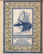 Книга - Шхуна «Колумб».  Николай Петрович Трублаини  - прочитать полностью в библиотеке КнигаГо