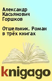 Книга - Отшельник. Роман в трёх книгах.  Александр Касьянович Горшков  - прочитать полностью в библиотеке КнигаГо
