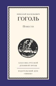 Книга - Повести.  Николай Васильевич Гоголь  - прочитать полностью в библиотеке КнигаГо