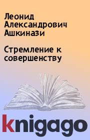 Книга - Стремление к совершенству.  Леонид Александрович Ашкинази  - прочитать полностью в библиотеке КнигаГо