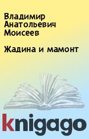 Книга - Жадина и мамонт.  Владимир Анатольевич Моисеев  - прочитать полностью в библиотеке КнигаГо