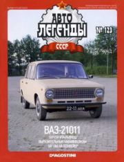 ВАЗ-21011.  журнал «Автолегенды СССР»