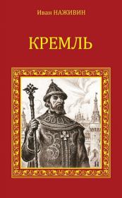 Книга - Кремль.  Иван Федорович Наживин  - прочитать полностью в библиотеке КнигаГо