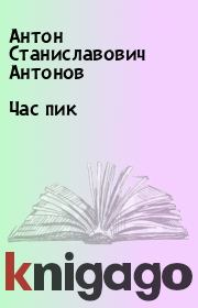 Книга - Час пик.  Антон Станиславович Антонов  - прочитать полностью в библиотеке КнигаГо