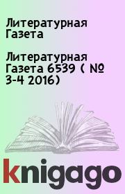 Книга - Литературная Газета  6539 ( № 3-4 2016).  Литературная Газета  - прочитать полностью в библиотеке КнигаГо