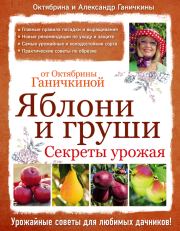 Яблони и груши: секреты урожая от Октябрины Ганичкиной. Октябрина Алексеевна Ганичкина