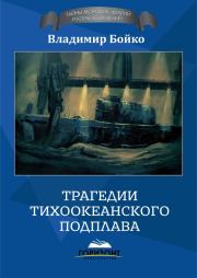 Книга - Трагедии тихоокеанского подплава.  Владимир Николаевич Бойко  - прочитать полностью в библиотеке КнигаГо