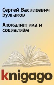 Книга - Апокалиптика и социализм.  Сергей Васильевич Булгаков  - прочитать полностью в библиотеке КнигаГо