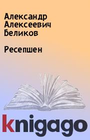 Книга - Ресепшен.  Александр Алексеевич Беликов  - прочитать полностью в библиотеке КнигаГо