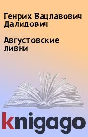 Книга - Августовские ливни.  Генрих Вацлавович Далидович  - прочитать полностью в библиотеке КнигаГо