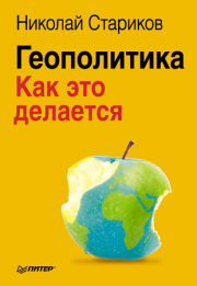 Книга - Геополитика: Как это делается.  Николай Викторович Стариков  - прочитать полностью в библиотеке КнигаГо