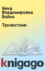 Книга - Трилистник.  Ника Владимировна Бойко  - прочитать полностью в библиотеке КнигаГо