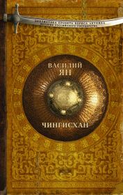 Книга - Чингисхан.  Василий Григорьевич Ян  - прочитать полностью в библиотеке КнигаГо