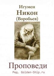 Книга - Проповеди.  игумен Никон Воробьев  - прочитать полностью в библиотеке КнигаГо