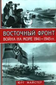 Восточный фронт. Война на море, 1941–1945 гг.. Юрг Майстер