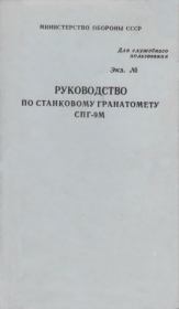 Книга - Руководство по станковому гранатомету СПГ-9М.  Министерство Обороны СССР  - прочитать полностью в библиотеке КнигаГо