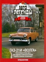 ГАЗ-21И "Волга".  журнал «Автолегенды СССР»