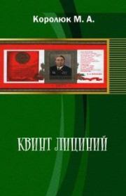 Книга - Квинт Лициний 3.  Михаил Александрович Королюк  - прочитать полностью в библиотеке КнигаГо