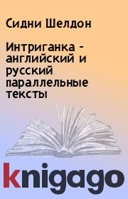 Интриганка - английский и русский параллельные тексты. Сидни Шелдон