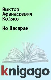 Книга - Но Пасаран.  Виктор Афанасьевич Козько  - прочитать полностью в библиотеке КнигаГо